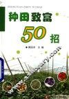 种田致富50招 电子书封面