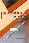 高填方路基滑坡处治技术