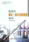 苏州市城乡一体化发展道路研究
