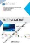 电气信息类精品系列  电子技术基础教程