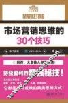 市场营销思维的30个技巧
