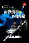 世界钢琴名曲典藏  3