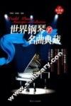 世界钢琴名曲典藏  10