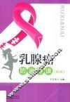 乳腺癌防治导读