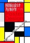 校企合作系列丛书  广告设计与制作专业  招贴设计与制作