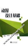 动漫设计基础