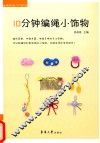10分钟编绳小饰物