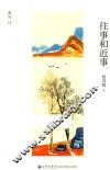 长河文丛  往事和近事