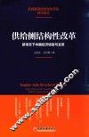 供给侧结构性改革  新常态下中国经济转型与变革
