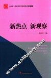 山东省人民政府研究室调研成果2015  新热点  新观察