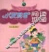 小发现者丛书  小发现者阅读地图