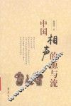 中国相声的源与流
