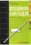软包装材料分析与选用