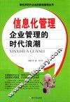 信息化管理  企业管理的时代浪潮