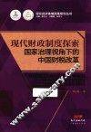 现代财政制度探索  国家治理视角下的中国财税改革