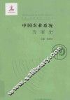 中国农业系统发展史