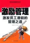 激励管理  激发员工潜能的管理之道