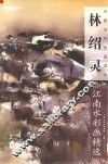 林绍灵江南水彩画精选