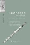 中国法学教育研究  2015  第4辑