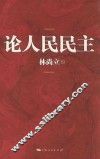 论人民民主