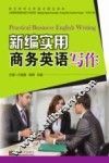 新编实用商务英语写作