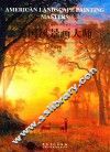 西方风景画大师作品精选  美国风景画大师