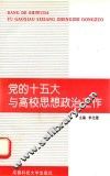党的十五大与高校思想政治工作
