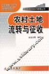 农村土地流转与征收