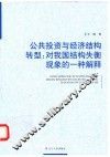 公共投资与经济结构转型  对我国结构失衡现象的一种解释