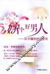 嫁个好男人  女子婚恋经典全书