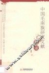 中国毛南族研究文献题录