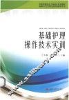 基础护理操作技术实训