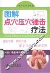 图解点穴压穴锤击疗法