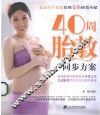 40周胎教同步方案