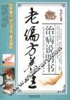老偏方养生治病说明书