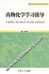 药物化学学习指导