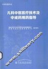 儿科中医医疗技术及中成药用药指导