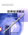 世界经济概论  英文版
