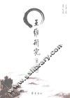 王维研究  第7辑