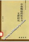 中原崛起的软实力支撑研究