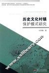 历史文化村镇保护模式研究