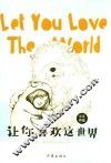 让你喜欢这世界