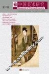 中国美术研究  第17辑