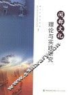 闽都文化理论与实践研究