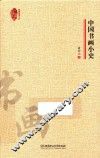 中国书画小史