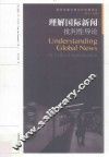 理解国际新闻  批判性导论  a critical introduction