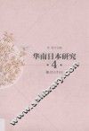 华南日本研究丛书  4