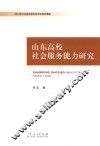 山东高校社会服务能力研究