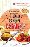 上桌率最高的家常菜