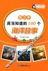 青少年应当知道的100个海洋故事